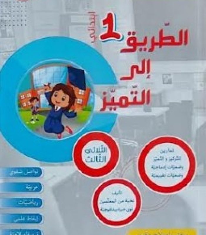 الطريق إلى التميز سنة الاولى الثلاثي الثالث