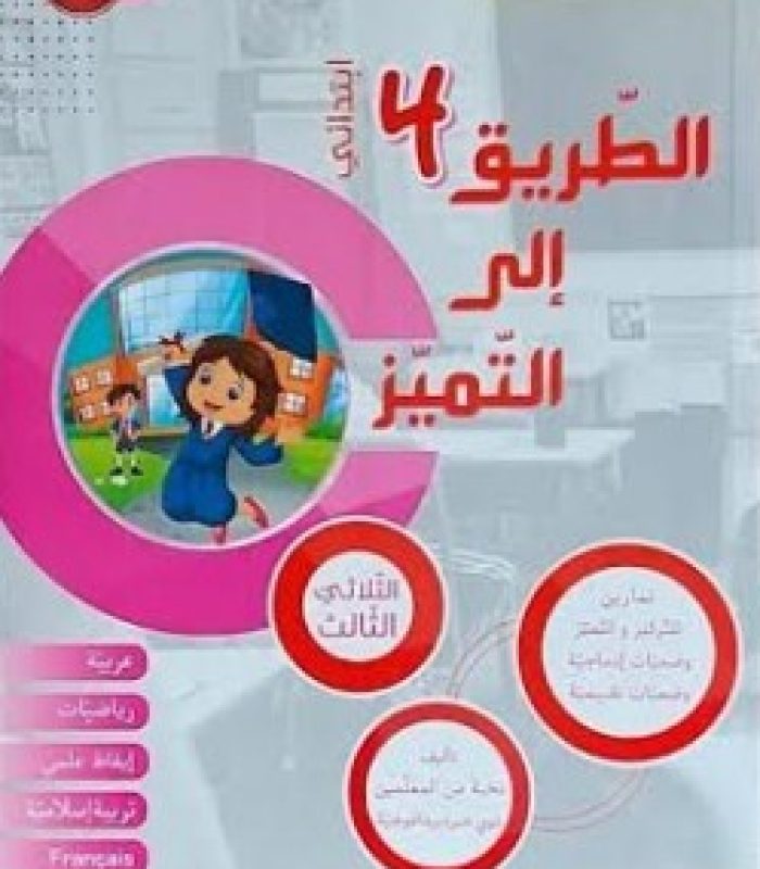 الطريق إلى تميز سنة الرابعة الثلاثي الثالث